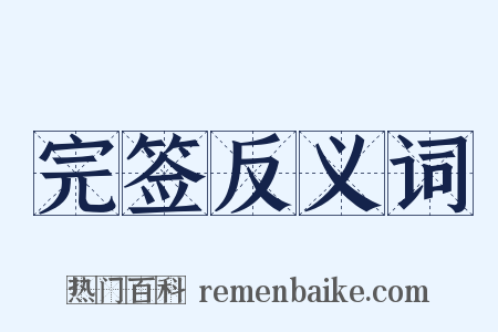 完签反义词是什么意思的图片